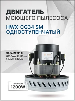 Двигатель пылесоса 1200W H120мм, 112мм h27мм d30мм