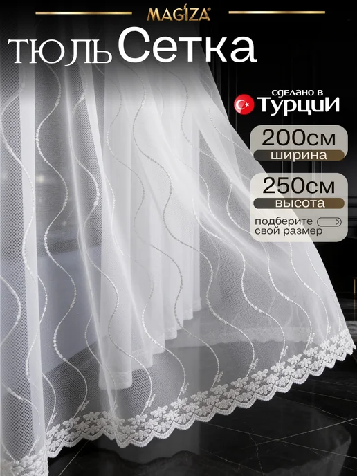Magiza Тюль на кухню в спальню 200х250 см, 200x250 см