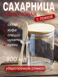 Сахарница стеклянная с деревянной крышкой и ложкой Take_Care_official 276778912 купить за 403 ₽ в интернет-магазине Wildberries