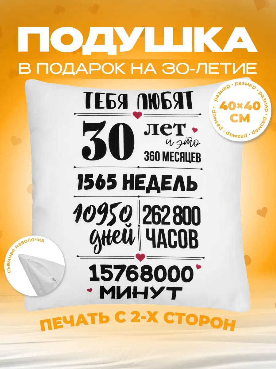 Подушка в подарок на день рождения юбилей 30 лет