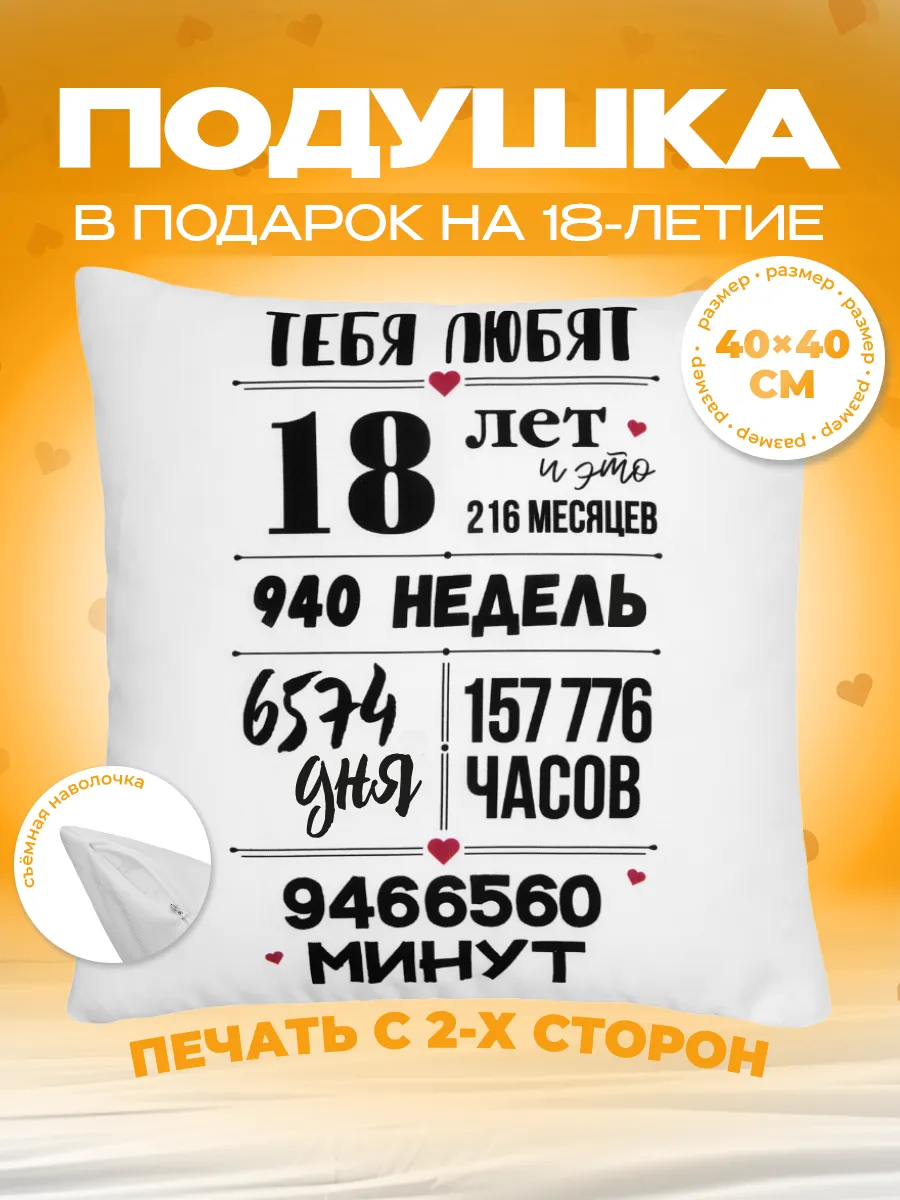 Подушка в подарок на день рождения юбилей 18 лет