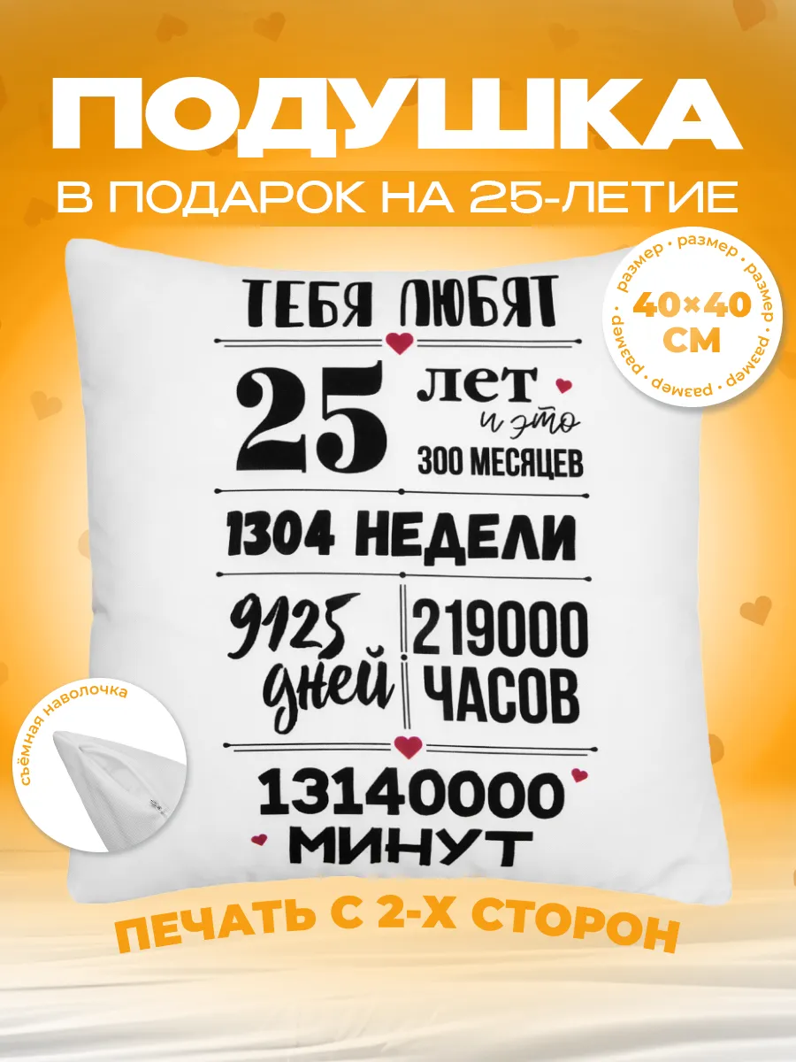 Подушка в подарок на день рождения юбилей 25 лет