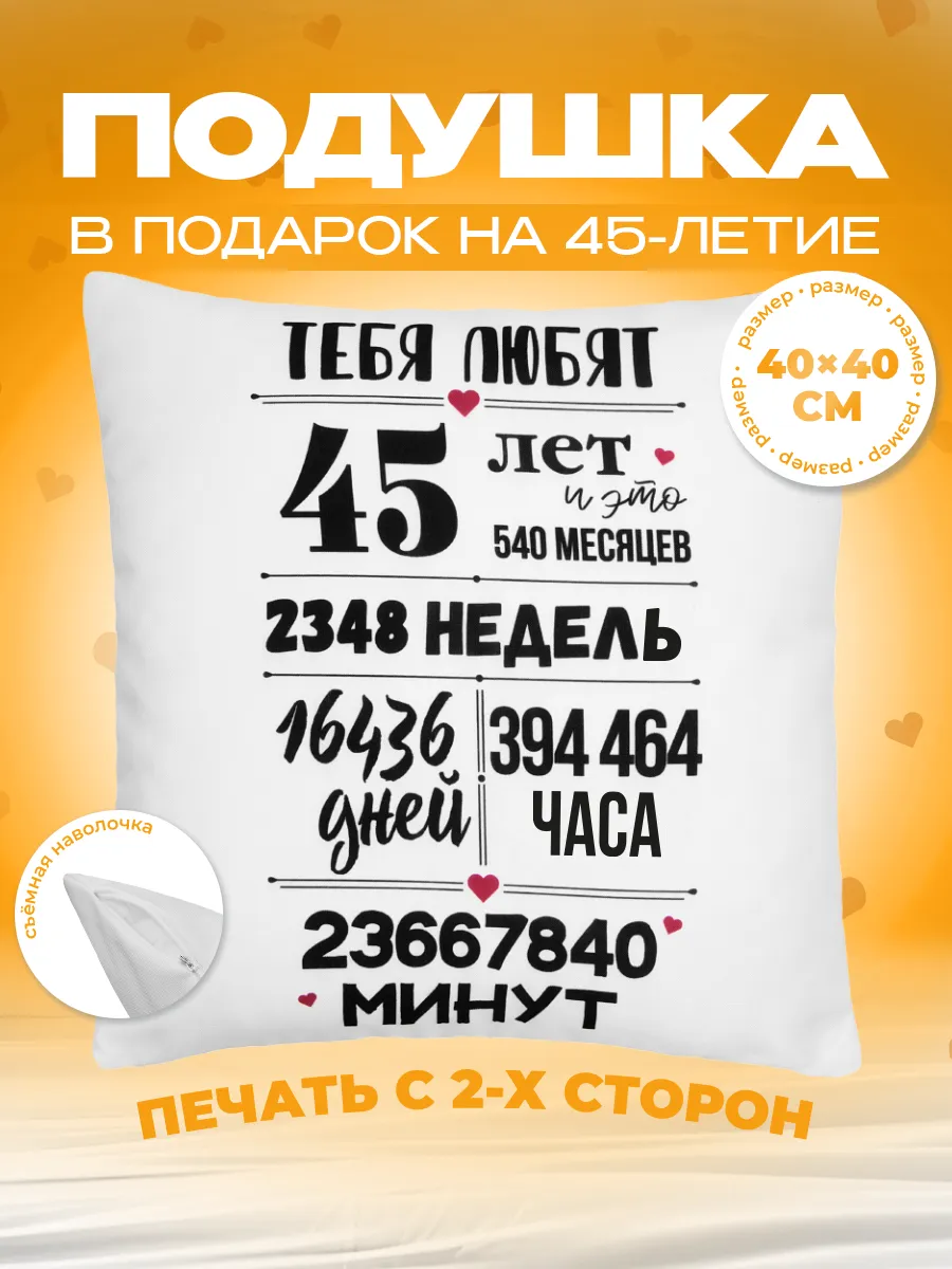 Подушка в подарок на день рождения юбилей 45 лет