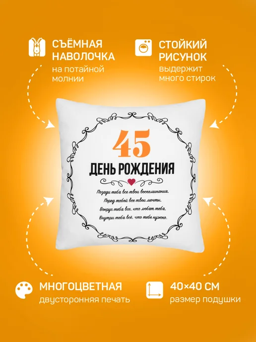 Заверните! Подушка в подарок на день рождения юбилей 45 лет, черный, фото 2