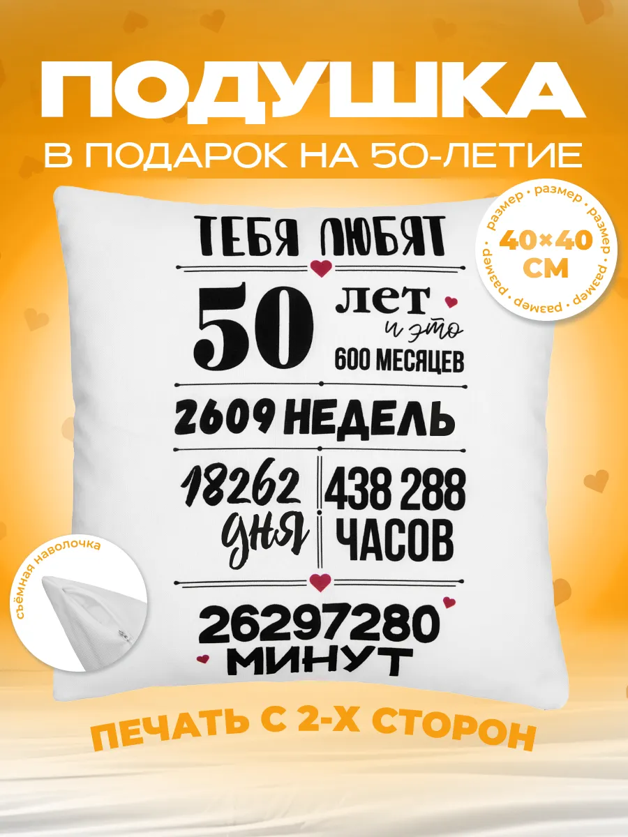 Подушка подарок на день рождения, юбилей 50 лет