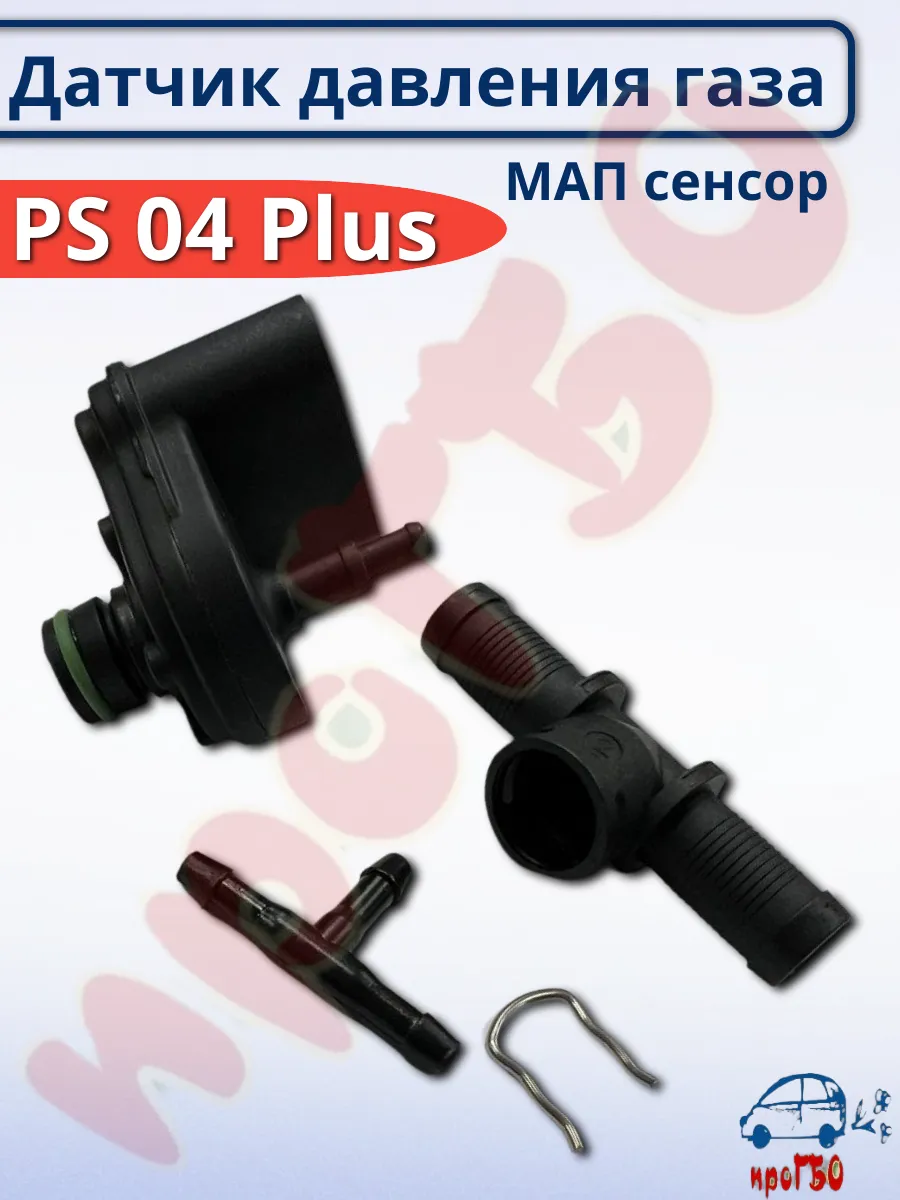 Датчик давления газа МАП сенсор PS-04 Plus для ГБО