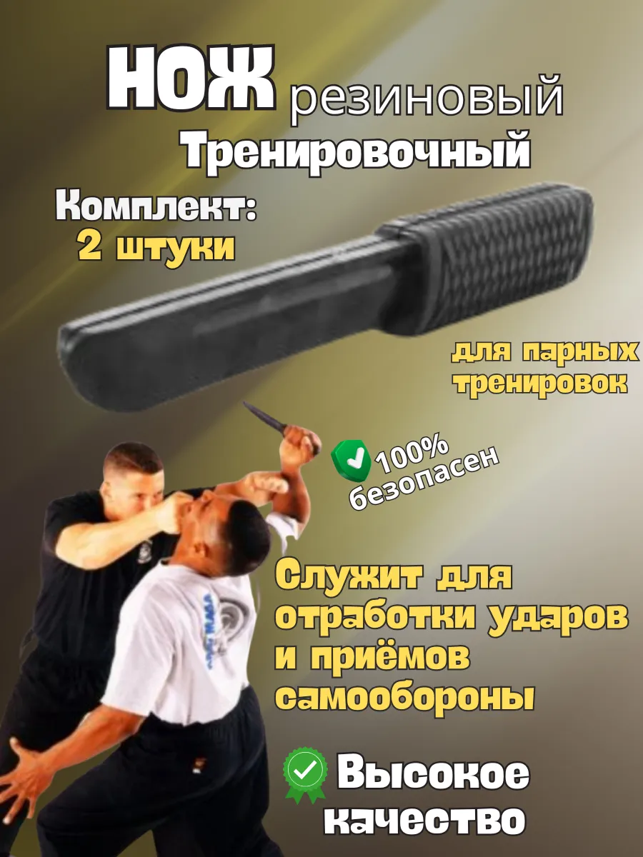 Нож резиновый для тренировки ударов и приемов в паре