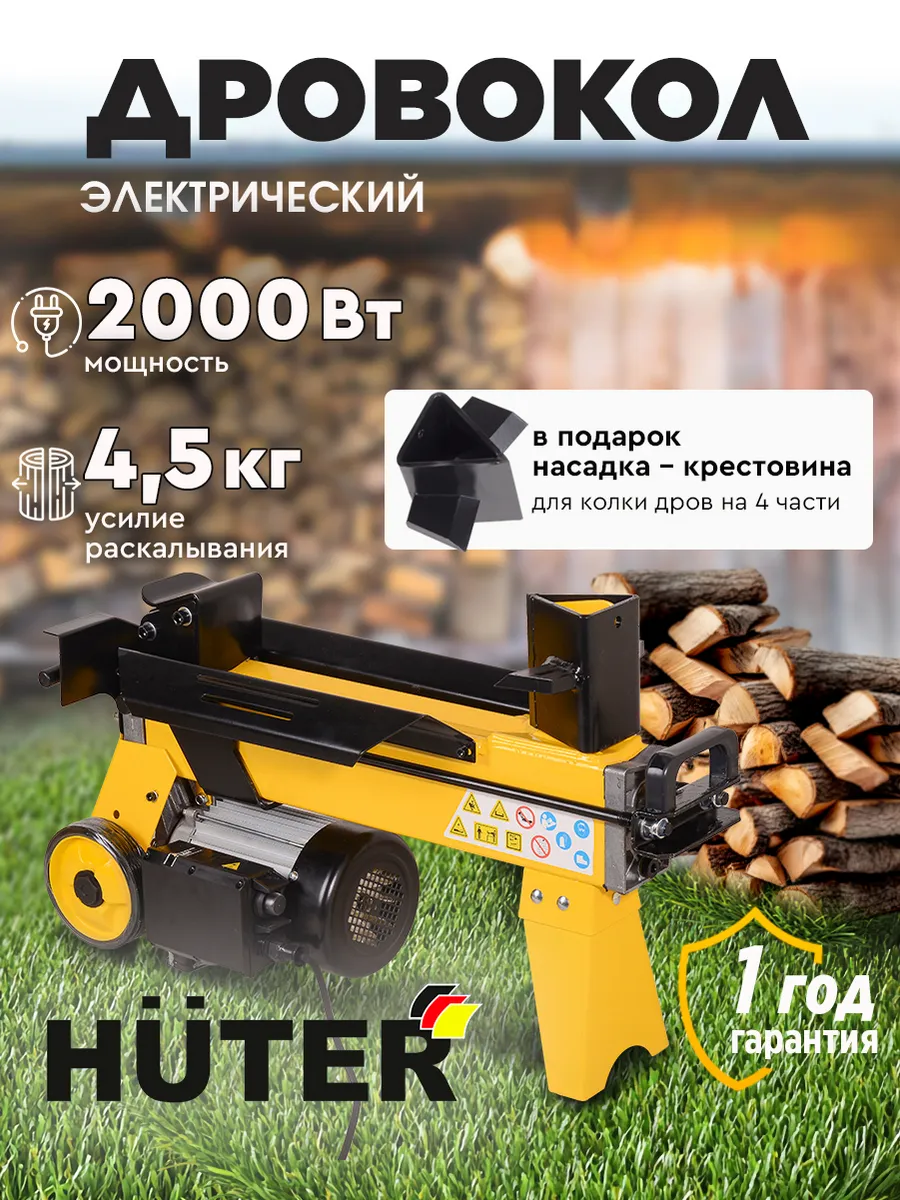 Дровокол электрический HLS-4500