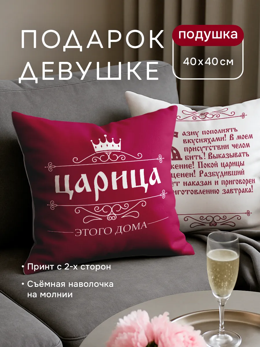 Подушка Царица подарок девушке, женщине
