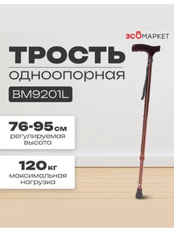 Трость одноопорная BM9201L