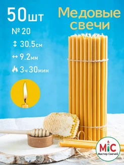 Свечи церковные №20 50 штук Мастер Свечей 276783194 купить за 408 ₽ в интернет-магазине Wildberries