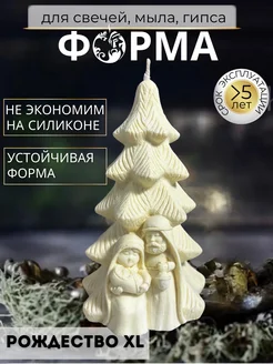 Форма Рождество XL, молд для свечей силиконовый Медочи 276783728 купить за 4 403 ₽ в интернет-магазине Wildberries