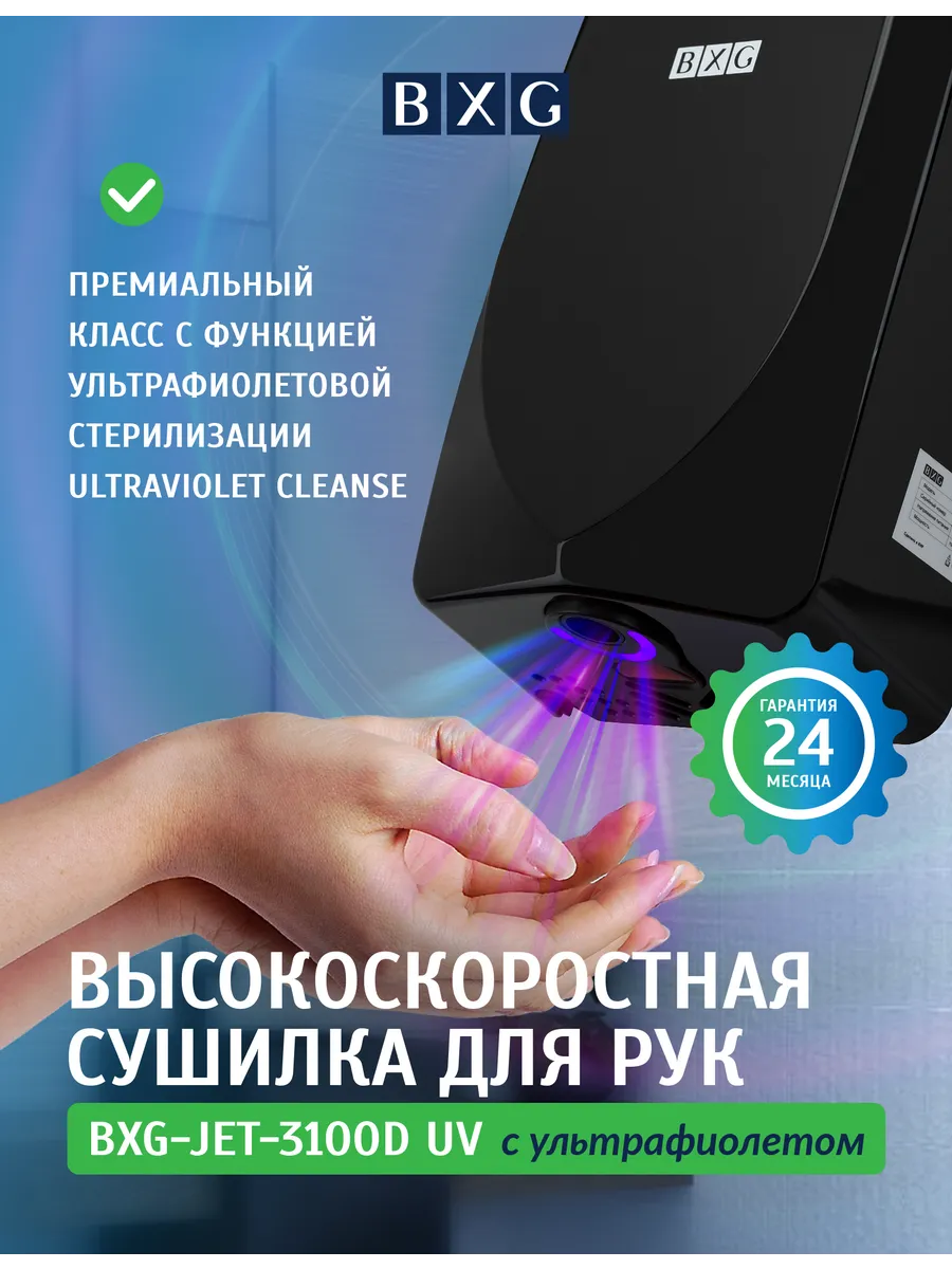 Сушилка для рук электрическая BXG-JET-3100D UV черная