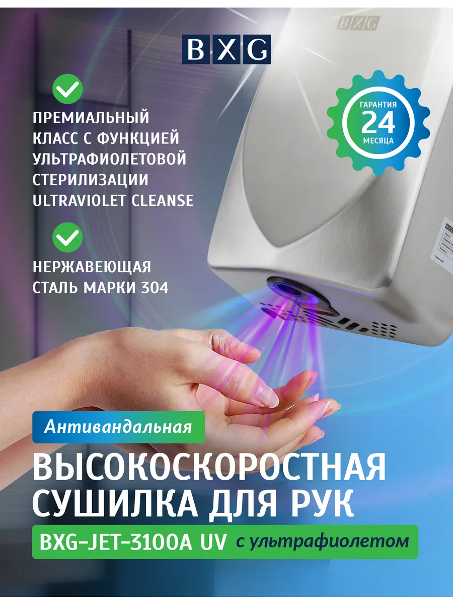 Сушилка для рук BXG-JET-3100A UV, нержавеющая сталь
