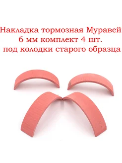 Накладка тормозная Муравей 6 мм под колодки старого образца