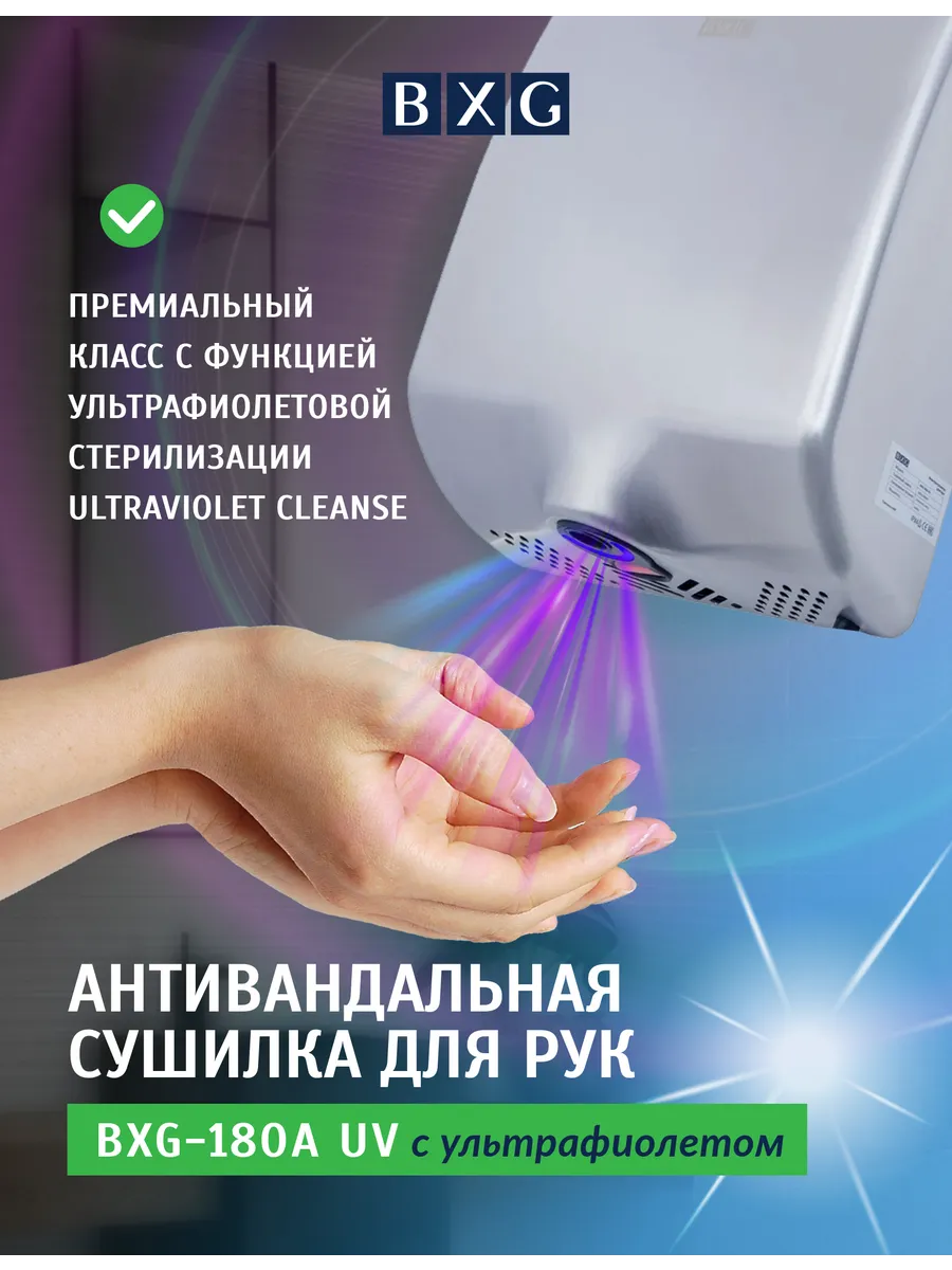 Сушилка для рук BXG-180A UV