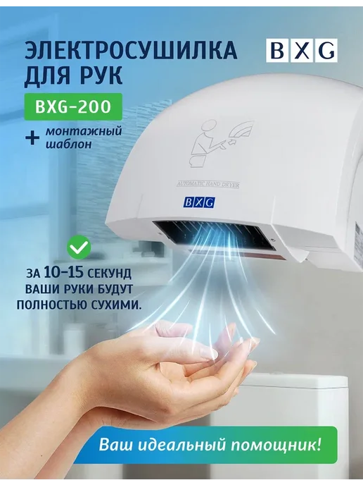 BXG Сушилка для рук BXG-200, белый, фото 4