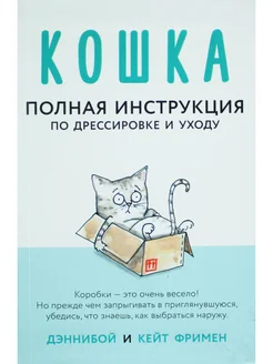 Кошка. Полная инструкция по дрессировке и уходу