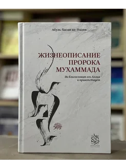 Книга Жизнеописание Пророка Мухаммада