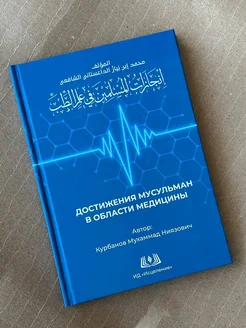 Книга Достижения Мусульман В Области Медицины