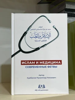 Книга Ислам И Медицина