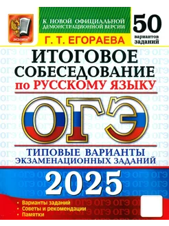 ОГЭ ФИПИ 2025 50 ТВЭЗ РУССКИЙ ЯЗЫК 50 ВАРИАНТОВ 276787951 купить за 523 ₽ в интернет-магазине Wildberries