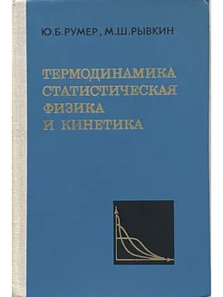 Термодинамика, статистическая физика и кинетика (2-е изд.)