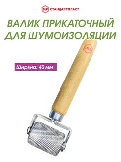 Валик прикаточный для шумоизоляции 40мм