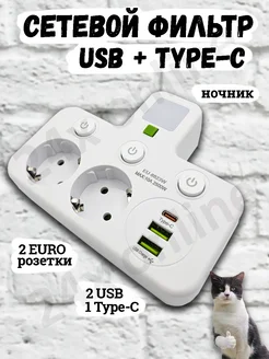 Тройник для розетки сетевой фильтр с USB и Type-C