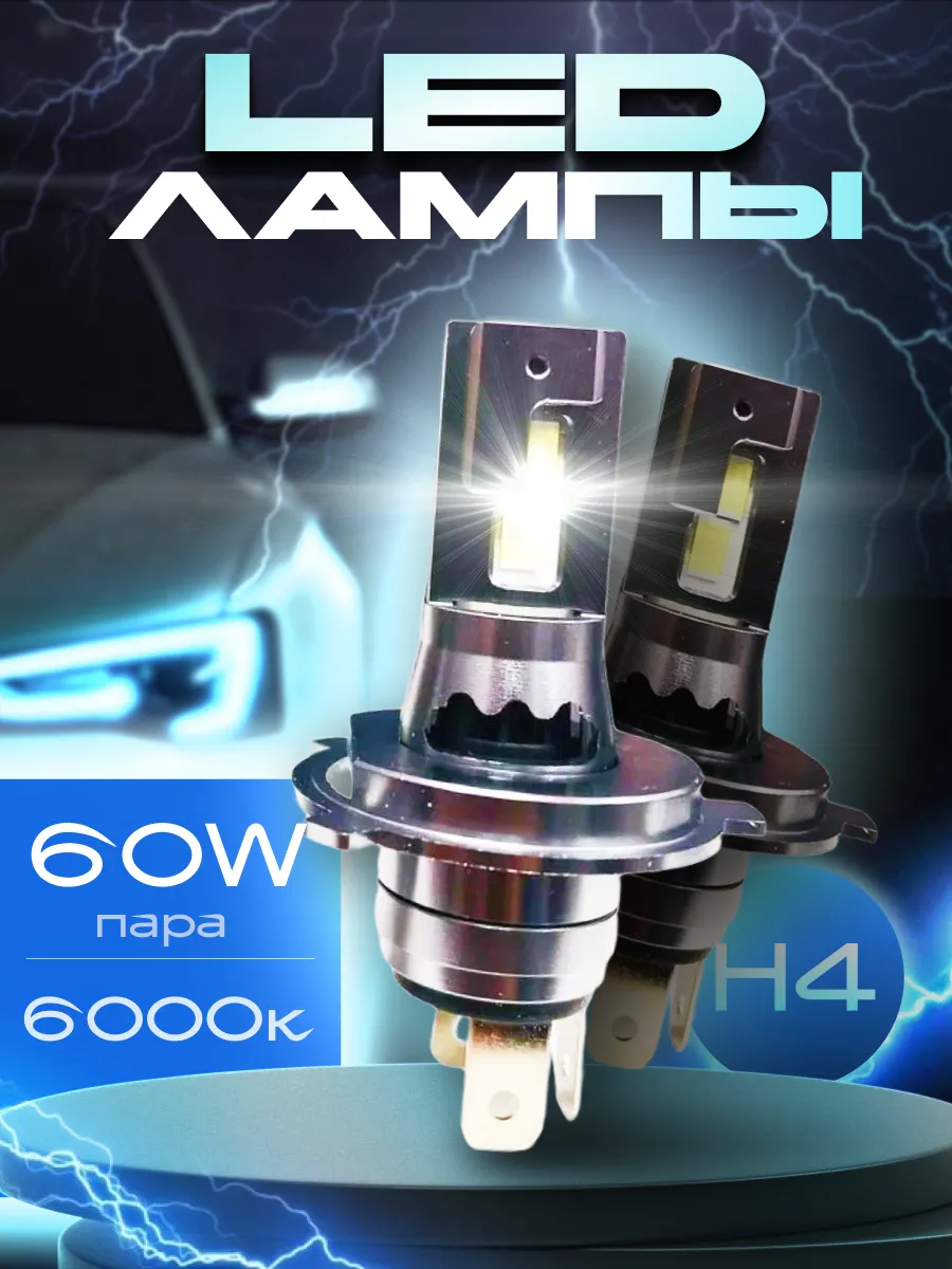 Светодиодные h4 LED лампы н4...