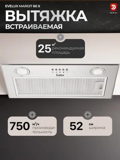 Вытяжка кухонная встраиваемая EVЕLUX Margit 60 X