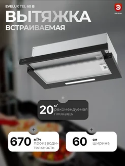 Вытяжка кухонная встраиваемая EVЕLUX Tel 60 B