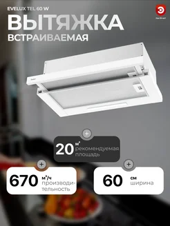 Вытяжка кухонная встраиваемая EVЕLUX Tel 60 W