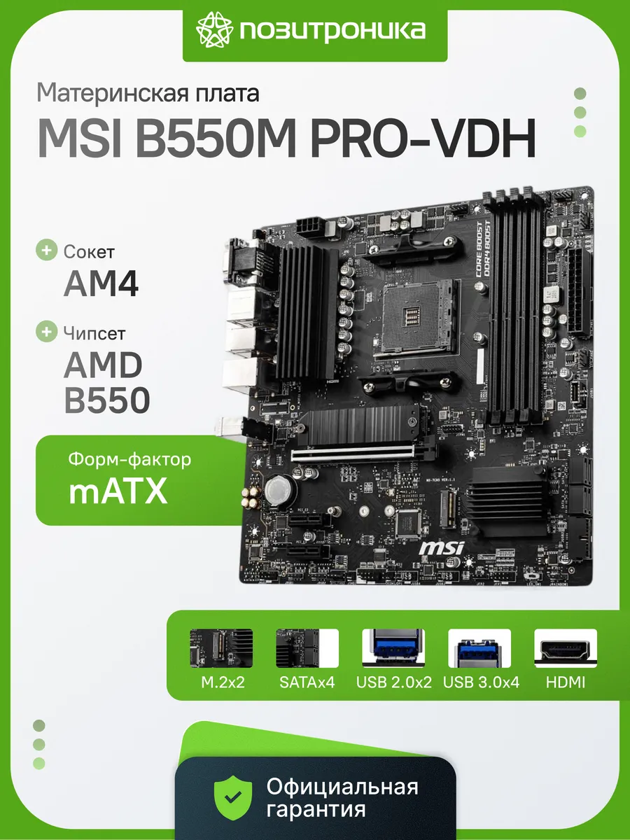 Материнская плата PRO B550M PRO-VDH AM4 DDR4 mATX M.2 HDMI MSI 276800759 купить за 19 530 ₽ в интернет‑магазине Wildberries