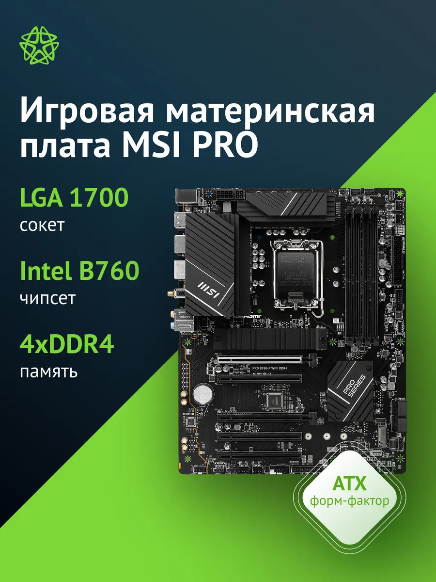 Материнская плата PRO B760-P WIFI DDR4 Soc-1700 MSI 276800803 купить за 32 600 ₽ в интернет‑магазине Wildberries