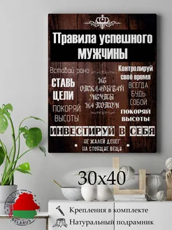 Картина на холсте 30х40 "Правила Мужчины" Мир Картин 276801503 купить за 613 ₽ в интернет-магазине Wildberries