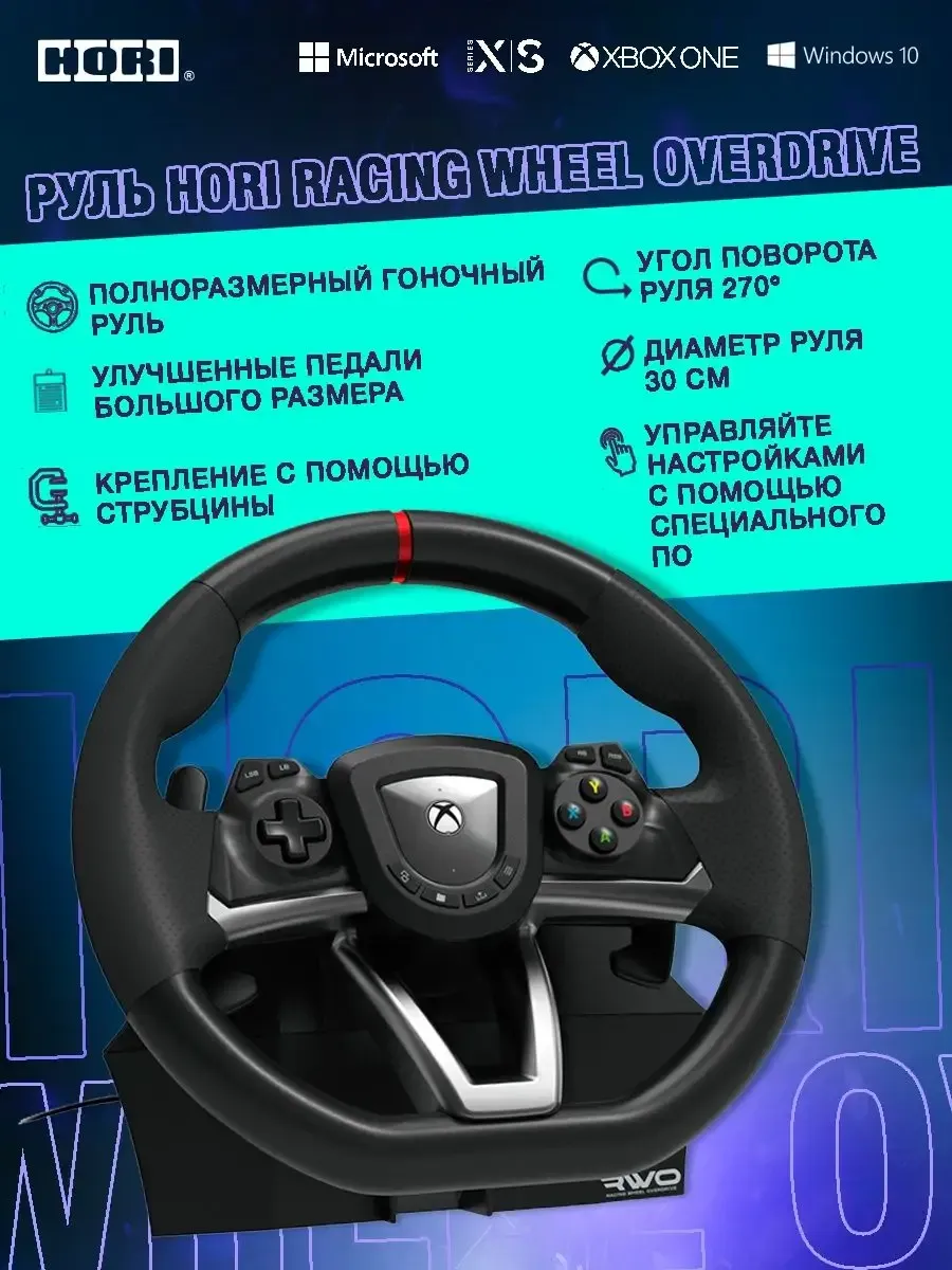 Руль Hori Racing Wheel Overdrive Xbox/ПК