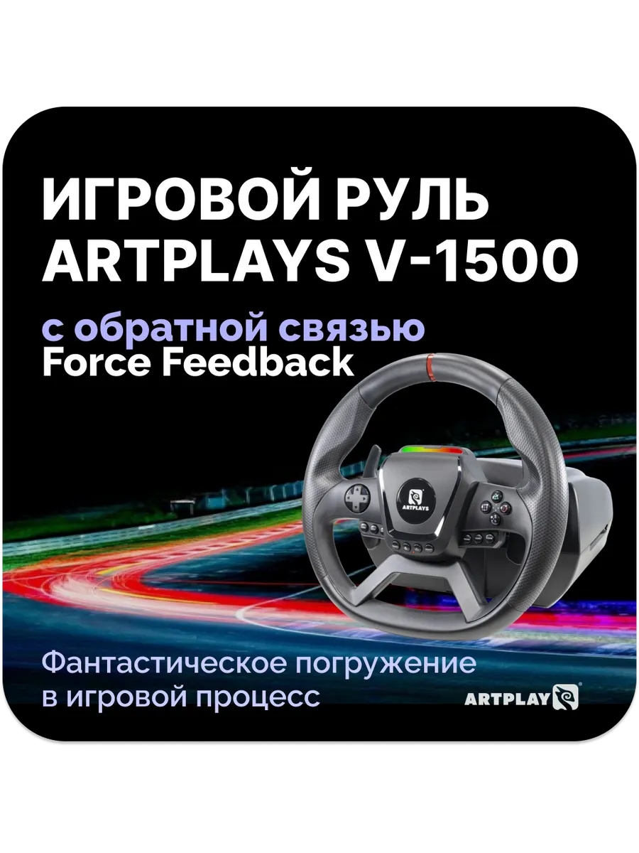 Игровой руль Artplays V-1500 Force Feedback PC/Xbox X/S/PS4