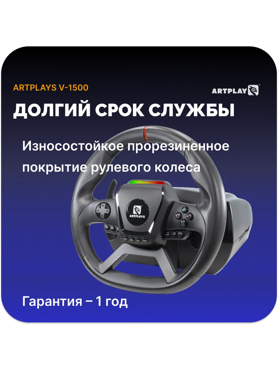 Игровой руль Artplays V-1500 Force Feedback PC/Xbox X/S/PS4 Игровой руль Artplays V-1500 Force Feedback PC/Xbox X/S/PS4
