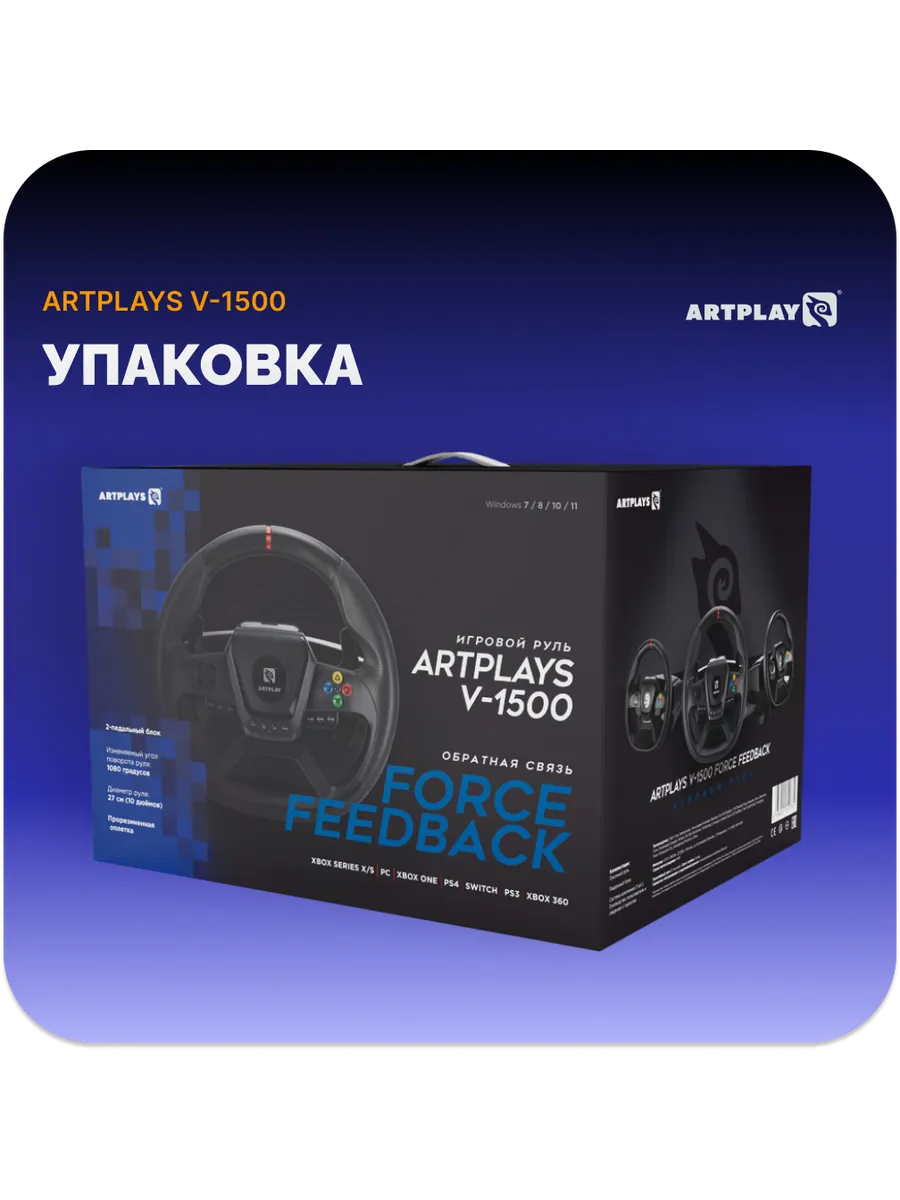 Игровой руль Artplays V-1500 Force Feedback PC/Xbox X/S/PS4 Игровой руль Artplays V-1500 Force Feedback PC/Xbox X/S/PS4