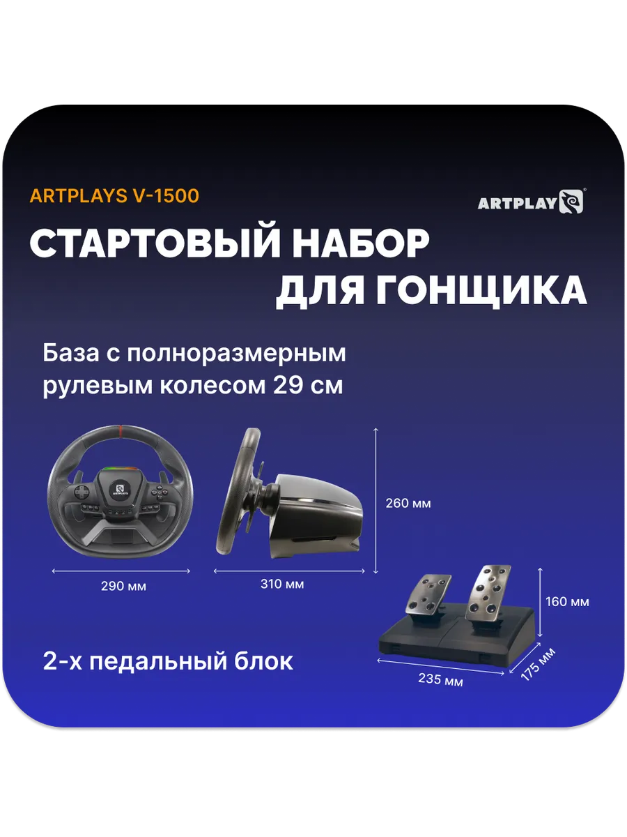Игровой руль Artplays V-1500 Force Feedback PC/Xbox X/S/PS4 Игровой руль Artplays V-1500 Force Feedback PC/Xbox X/S/PS4