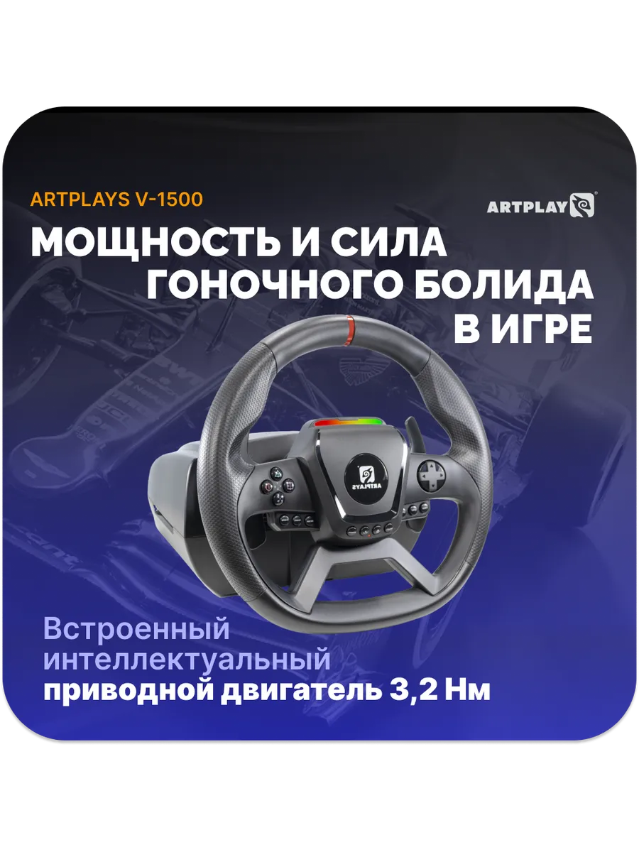 Игровой руль Artplays V-1500 Force Feedback PC/Xbox X/S/PS4 Игровой руль Artplays V-1500 Force Feedback PC/Xbox X/S/PS4