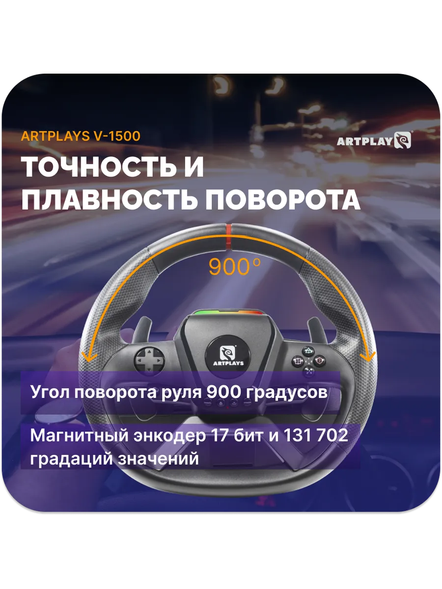 Игровой руль Artplays V-1500 Force Feedback PC/Xbox X/S/PS4 Игровой руль Artplays V-1500 Force Feedback PC/Xbox X/S/PS4