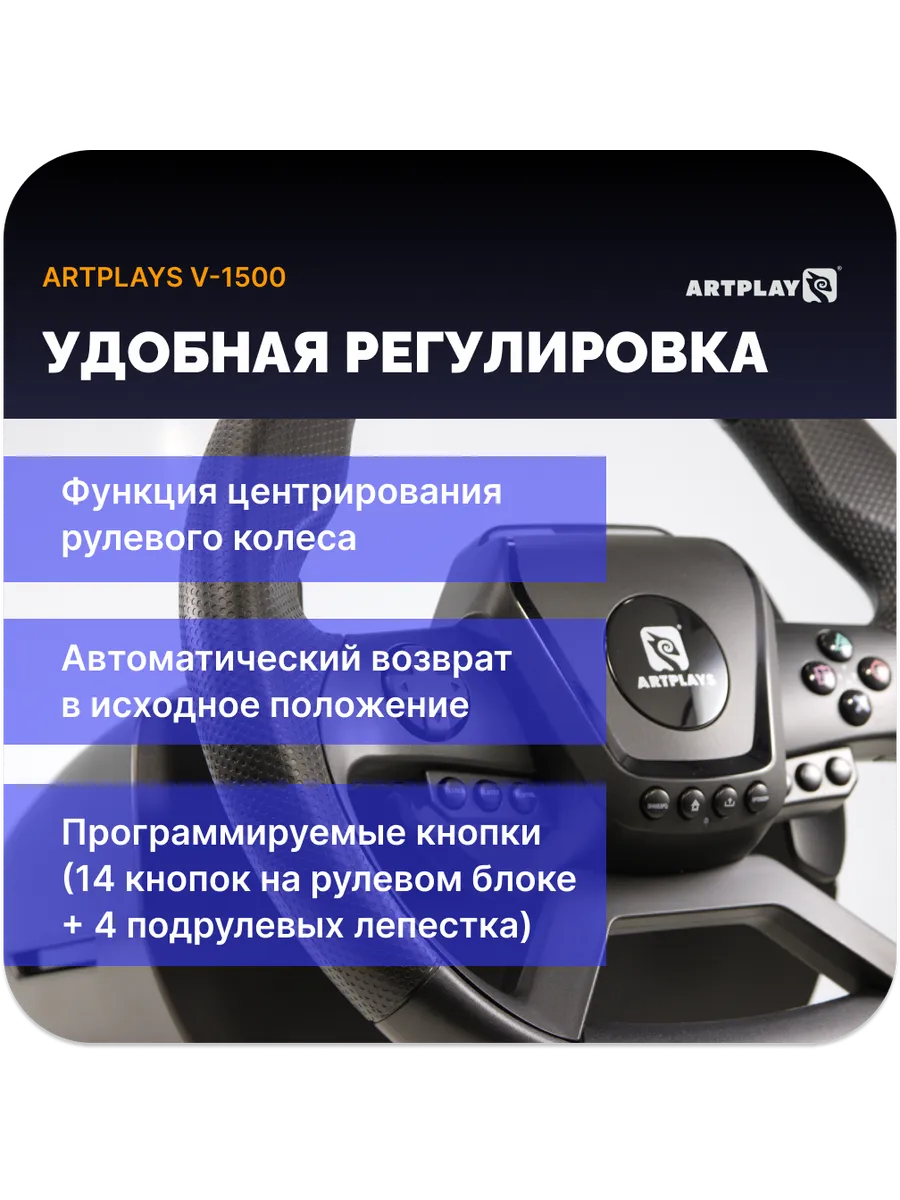 Игровой руль Artplays V-1500 Force Feedback PC/Xbox X/S/PS4 Игровой руль Artplays V-1500 Force Feedback PC/Xbox X/S/PS4