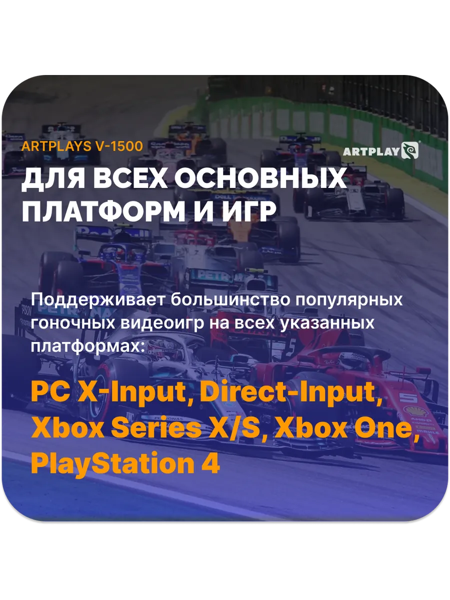 Игровой руль Artplays V-1500 Force Feedback PC/Xbox X/S/PS4 Игровой руль Artplays V-1500 Force Feedback PC/Xbox X/S/PS4