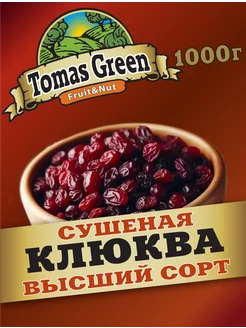 Сушеная вяленая клюква высший сорт 1000 г, без сахара Tomas Green 276802939 купить за 590 ₽ в интернет-магазине Wildberries