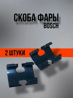 Скоба фары ВАЗ 2110-2112 BOSCH