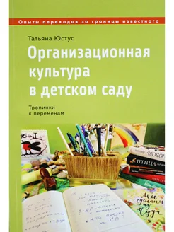 Организационная культура в детском саду