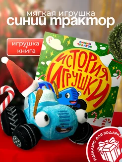 Мягкая игрушка Синий Трактор с книгой