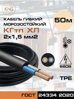 Силовой кабель КГтп-ХЛ 2х1,5 ГОСТ 50 м